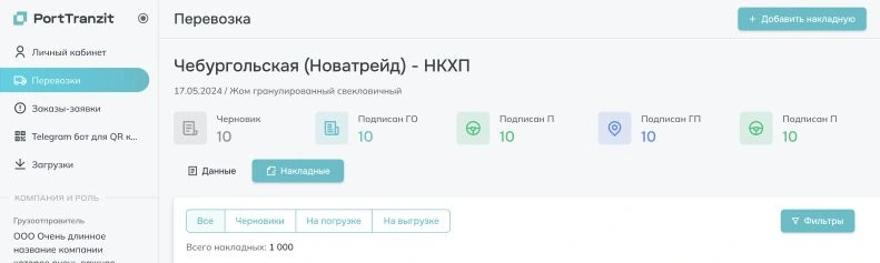 Верхняя часть макета перевозки с состояниями накладных и переключением категорий.