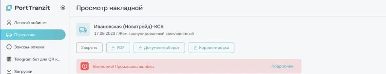Макет просмотра накладной с предупреждением об ошибке и доступными действиями.